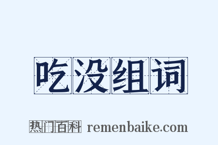 吃没组词是什么意思的图片